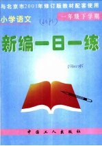 小学语文新编一日一练 一年级下学期