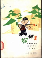 松树王 儿童歌曲十首 附钢琴伴奏 正谱本