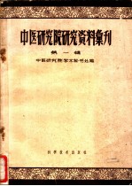 中医研究院研究资料汇刊 第1辑