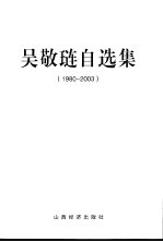 吴敬琏自选集 1980-2003