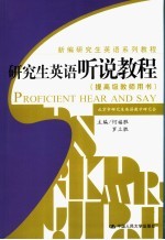 研究生英语听说教程 提高级教师用书