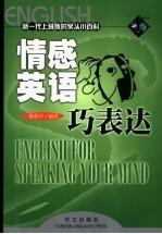 情感英语巧表达