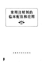 常用注射剂的临床配伍和应用