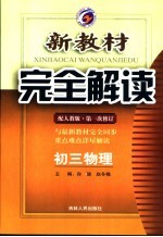 新教材完全解读 初三物理 人教版