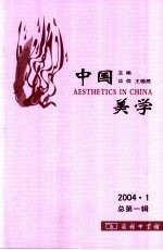 中国美学 2004.1 总第1辑
