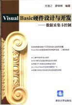 Visual Basic硬件设计与开发 数据采集卡控制