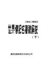 世界传记名著总解说 下