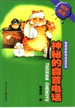 神秘自首电话