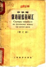 中学用俄语最低量词汇