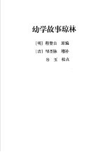 中国古代蒙书精粹 幼学故事琼林