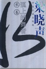弧上的舞者 梁晓声中篇小说自选集 水卷