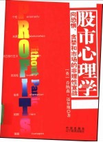 股市心理学 向恐惧、贪婪和市场的非理性宣战