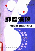 肿瘤漫谈 妇科肿瘤防治知识