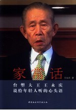 家常话 台塑大王王永庆说给年轻人听的心头话