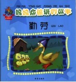 妈妈应该讲的故事 勤劳