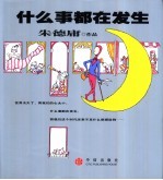 什么事都在发生 朱德庸作品
