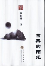 古典的阳光