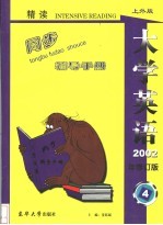 《大学英语》(精读)最新版修订本同步辅导手册 第4册