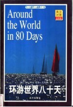 环游世界八十天 英汉对照全译本 地下之城