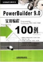 PowerBuilder 9.0实用编程100例