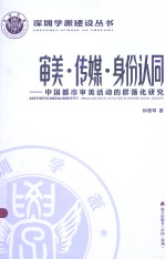 审美·传媒·身份认同 中国都市审美活动的群落化研究