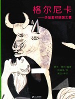 格尔尼卡 毕加索对故国之爱