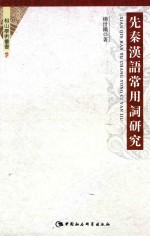 先秦汉语常用词研究