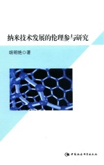 纳米技术发展的伦理参与研究