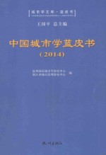 中国城市学蓝皮书 2014