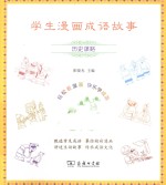 学生漫画成语故事 历史谋略