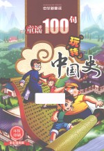童谣100句玩转中国史