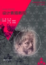 设计素描教程