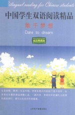 中国学生双语阅读精品 敢于梦想