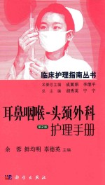 耳鼻咽喉-头颈外科护理手册 第2版