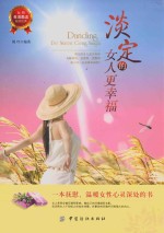 淡定的女人更幸福