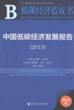 中国低碳经济发展报告 2015 2015版