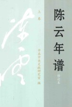 陈云年谱 修订本 上