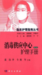 临床护理指南丛书 消毒供应中心护理手册