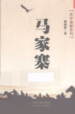 关中枭雄系列 马家寨