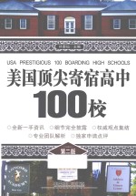 美国顶尖寄宿高中100校 第2版