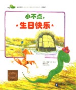 爱心河精品绘本馆亲亲宝贝·幼儿园主题绘本早期阅读 小不点,生日快乐