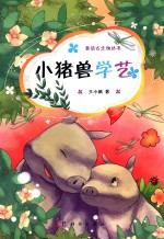 童话古生物丛书 小猪兽学艺