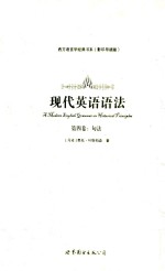 现代英语语法 第4卷 句法