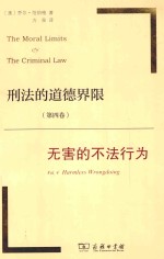 刑法的道德界限 第4卷 无害的不法行为
