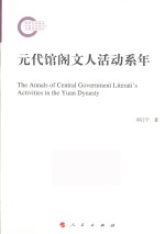 元代馆阁文人活动系年