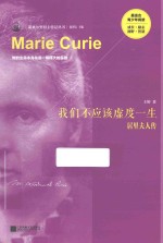 诺贝尔奖得主传记丛书 我们不应该虚度一生 居里夫人传