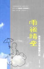 雨后晴空 与你走过情绪变幻时