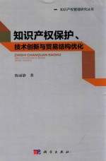知识产权管理研究丛书 知识产权保护、技术创新与贸易结构优化