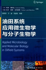 油田系统应用微生物学与分子生物学