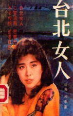 台北女人